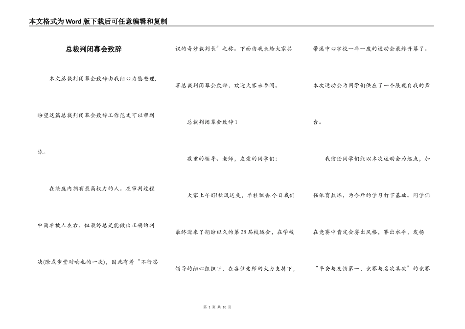 总裁判闭幕会致辞_第1页