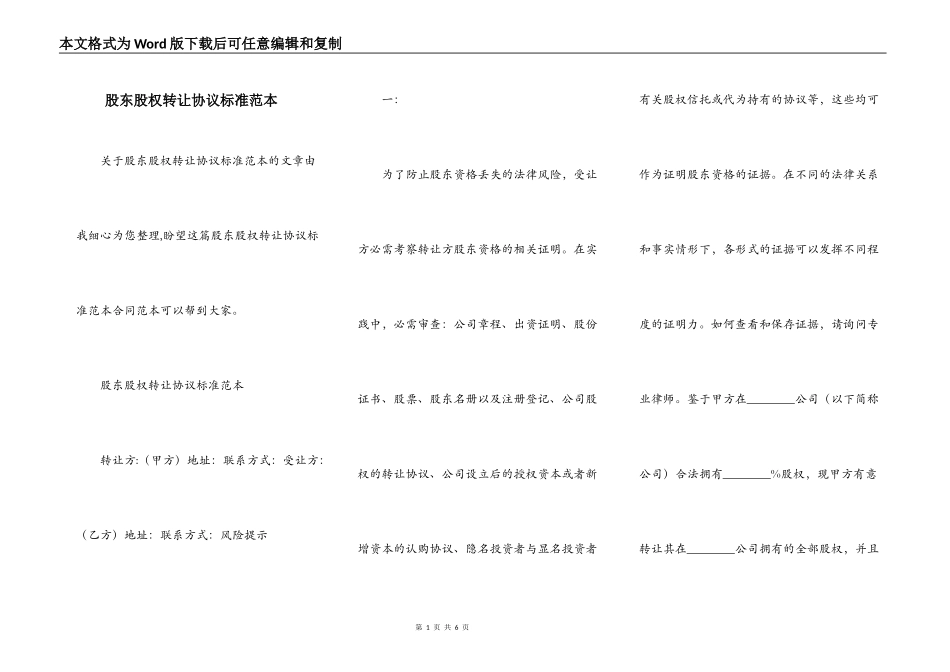 股东股权转让协议标准范本_第1页