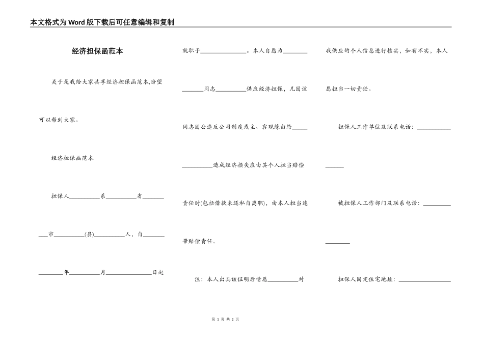 经济担保函范本_第1页