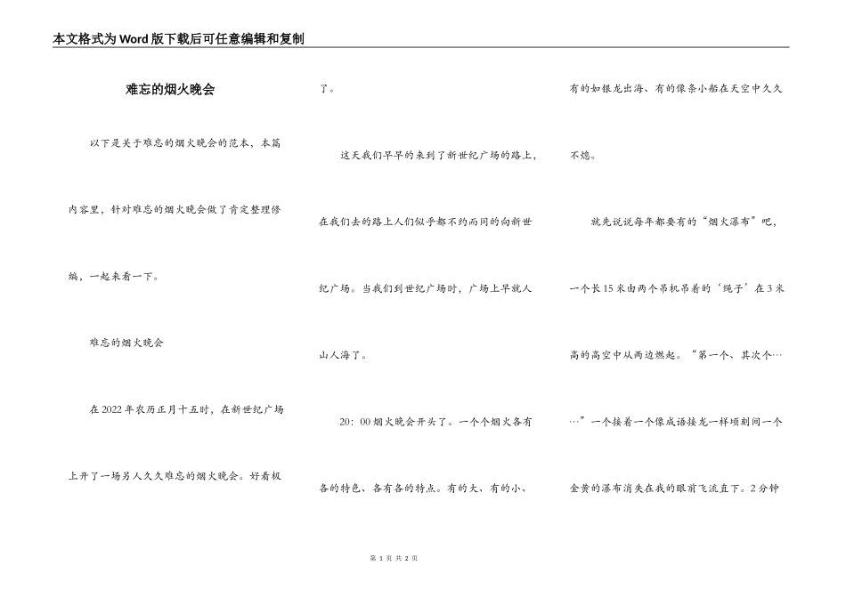 难忘的烟火晚会_第1页