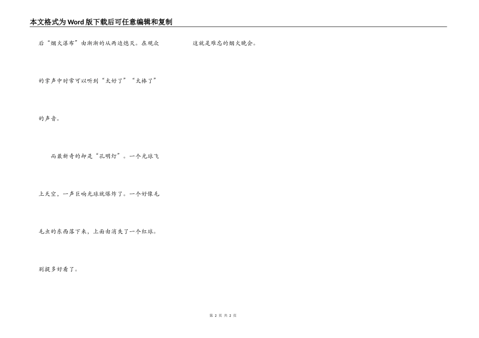 难忘的烟火晚会_第2页