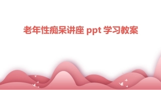 老年性痴呆讲座ppt学习教案