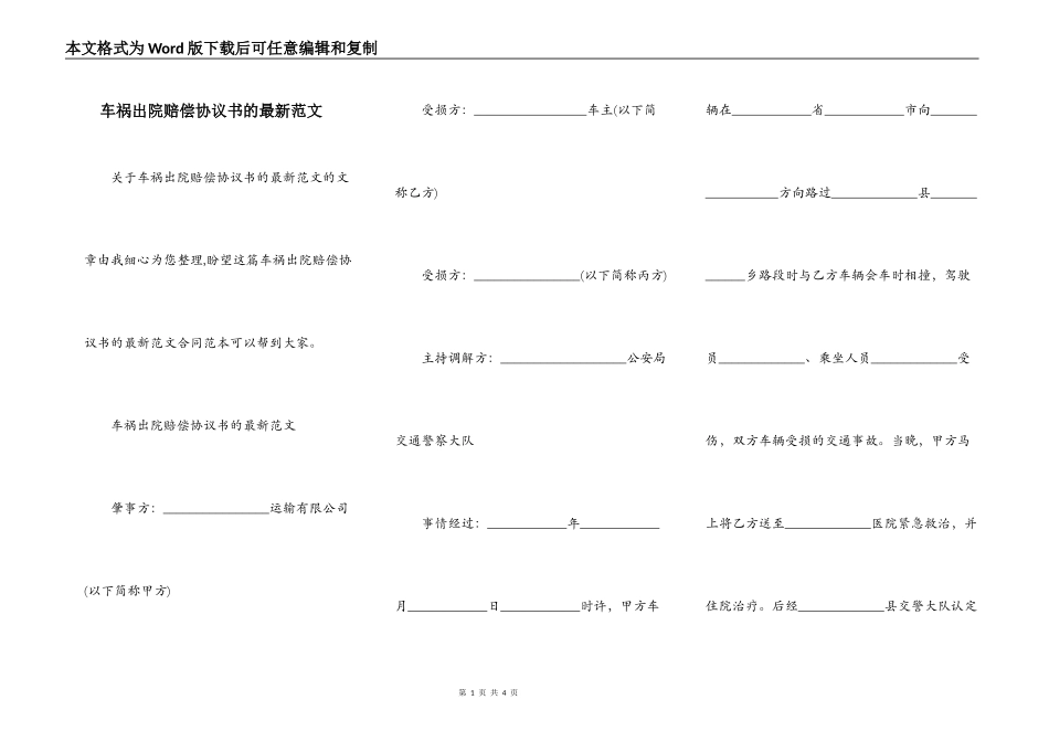 车祸出院赔偿协议书的最新范文_第1页