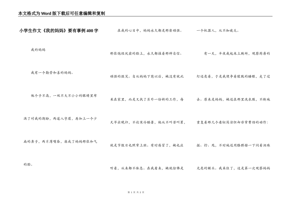 小学生作文《我的妈妈》要有事例400字_第1页