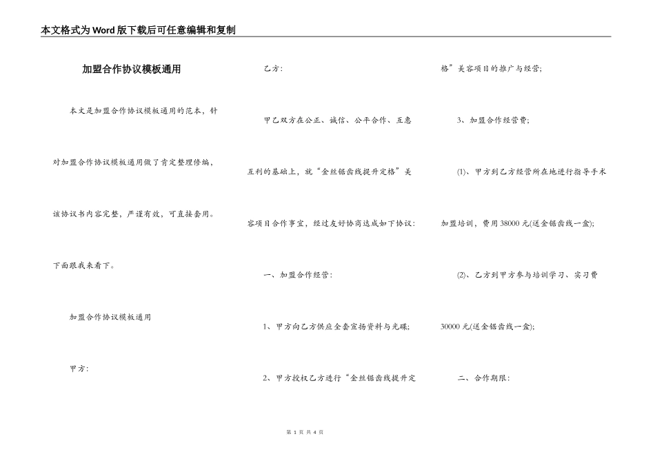 加盟合作协议模板通用_第1页