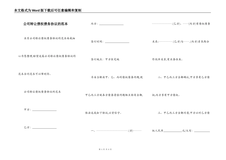 公司转让债权债务协议的范本_第1页