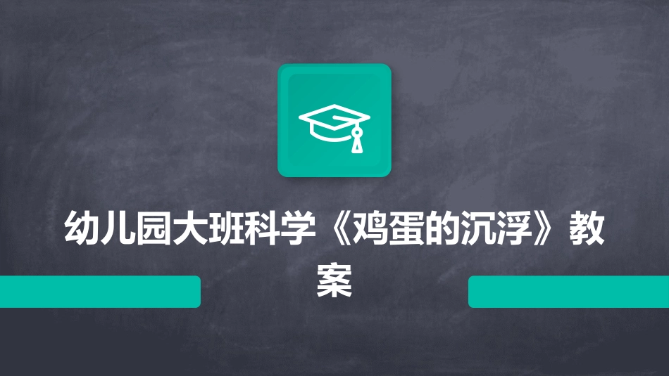 幼儿园大班科学《鸡蛋的沉浮》教案_第1页