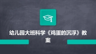 幼儿园大班科学《鸡蛋的沉浮》教案