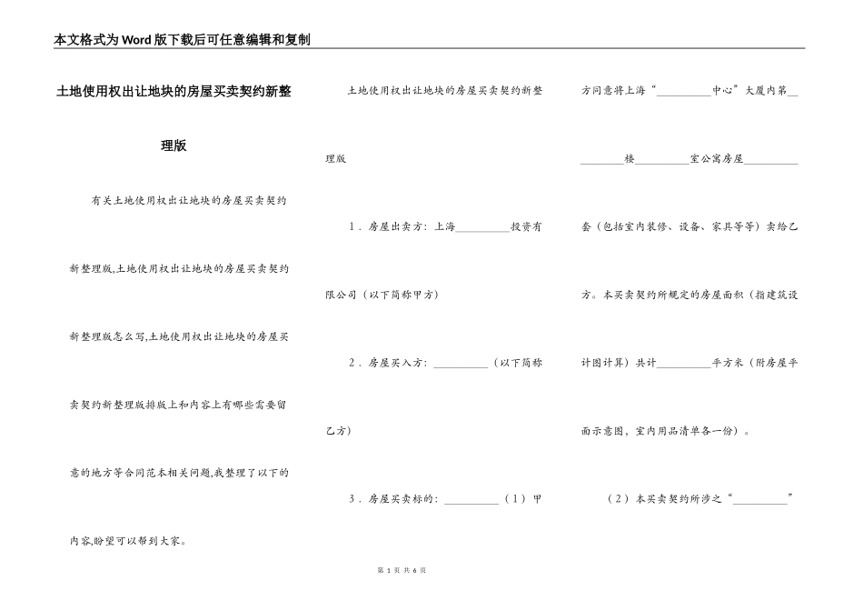 土地使用权出让地块的房屋买卖契约新整理版_第1页
