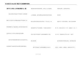 春节中小学的3分钟演讲稿作文5篇