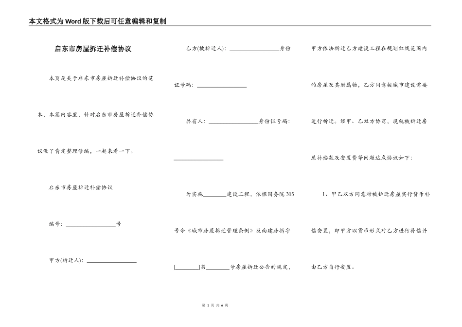 启东市房屋拆迁补偿协议_第1页