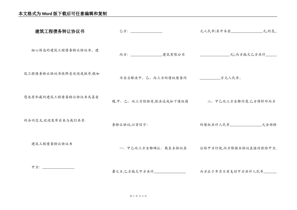 建筑工程债务转让协议书_第1页