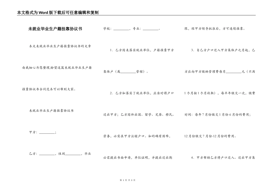 未就业毕业生户籍挂靠协议书_第1页