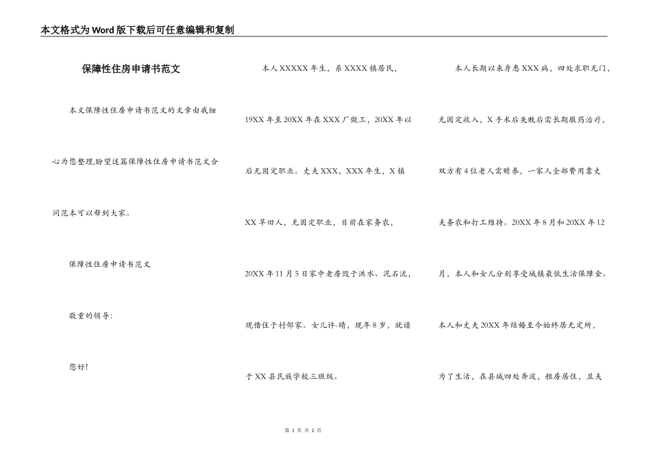 保障性住房申请书范文_第1页