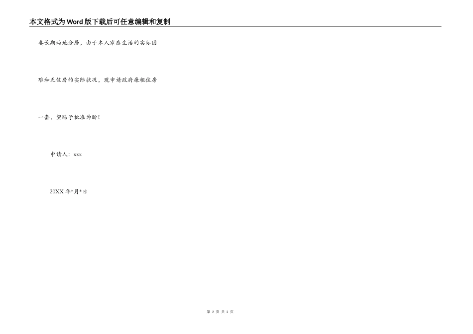 保障性住房申请书范文_第2页