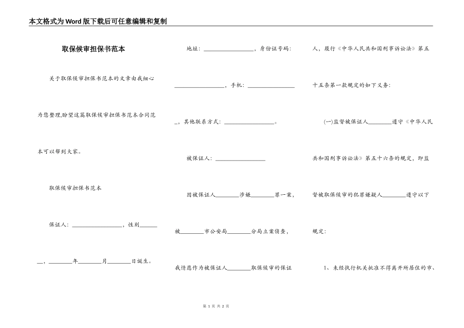取保候审担保书范本_第1页