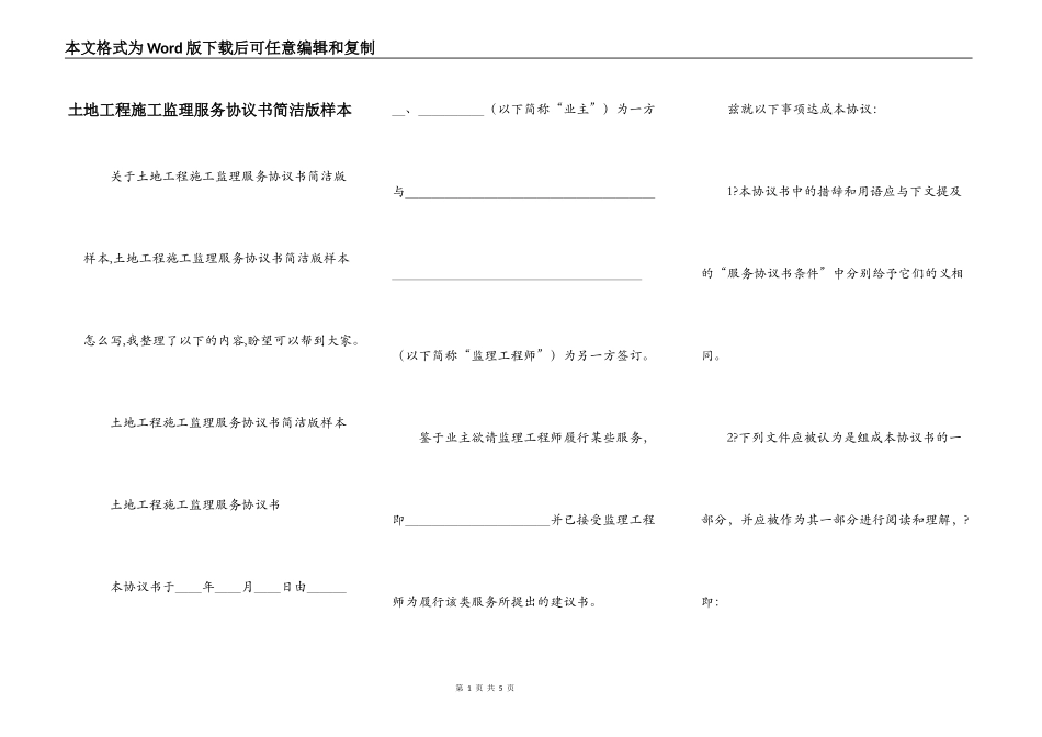 土地工程施工监理服务协议书简洁版样本_第1页