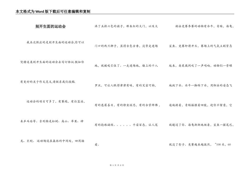 别开生面的运动会_第1页