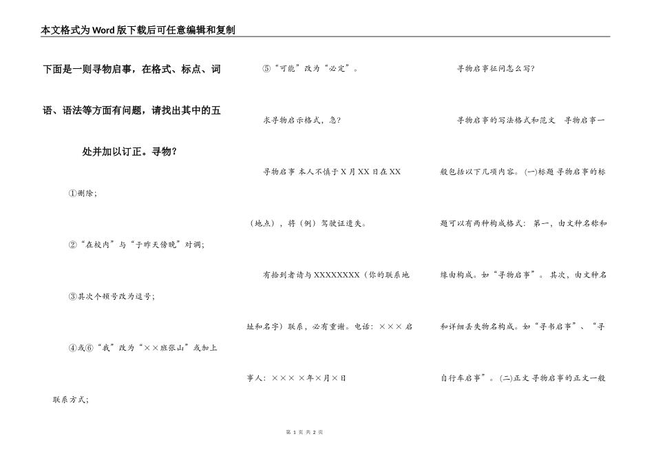 下面是一则寻物启事，在格式、标点、词语、语法等方面有问题，请找出其中的五处并加以订正。寻物？_第1页