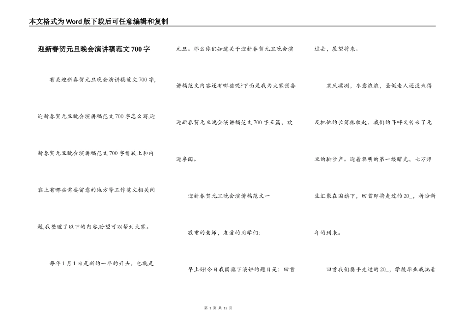 迎新春贺元旦晚会演讲稿范文700字_第1页