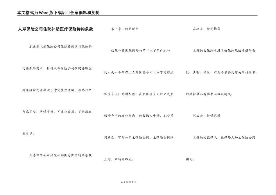 人寿保险公司住院补贴医疗保险特约条款_第1页