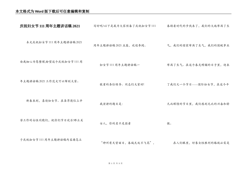 庆祝妇女节111周年主题讲话稿2021_第1页