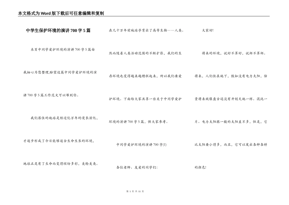 中学生保护环境的演讲700字5篇_第1页