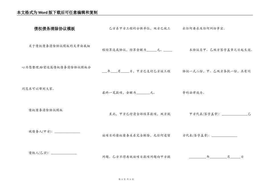 债权债务清除协议模板_第1页