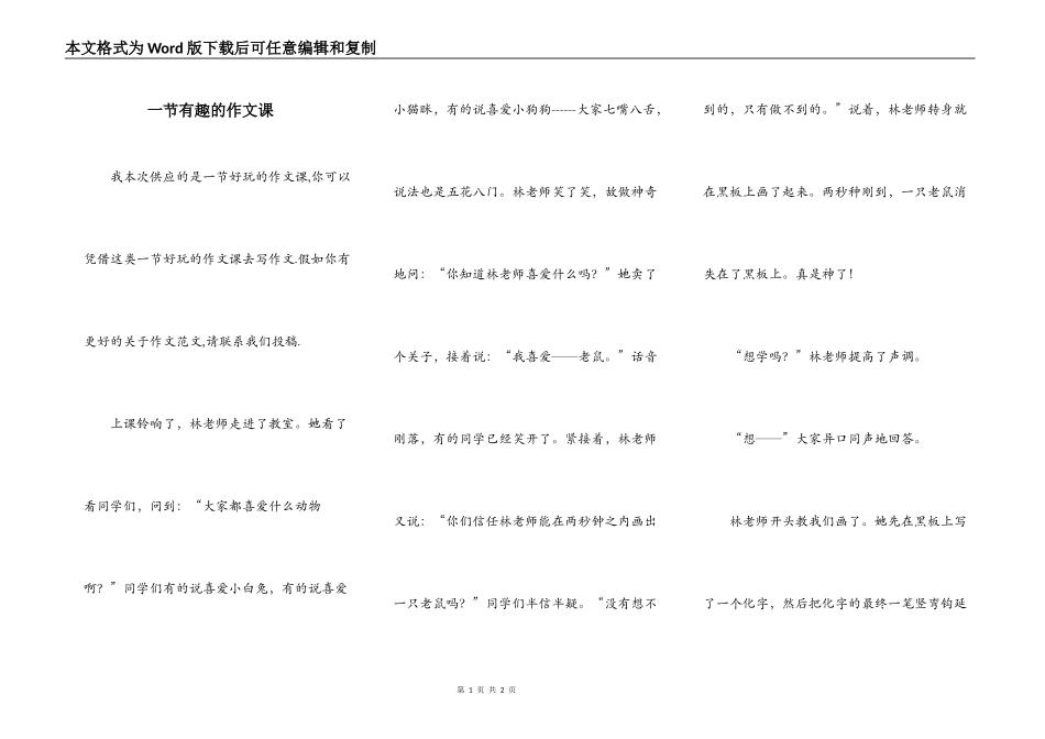 一节有趣的作文课_第1页
