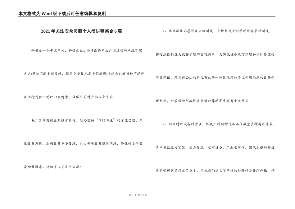 2021年关注安全问题个人演讲稿集合6篇_第1页