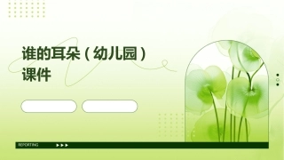 谁的耳朵(幼儿园)课件