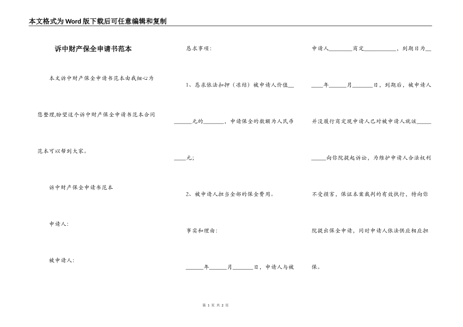 诉中财产保全申请书范本_第1页