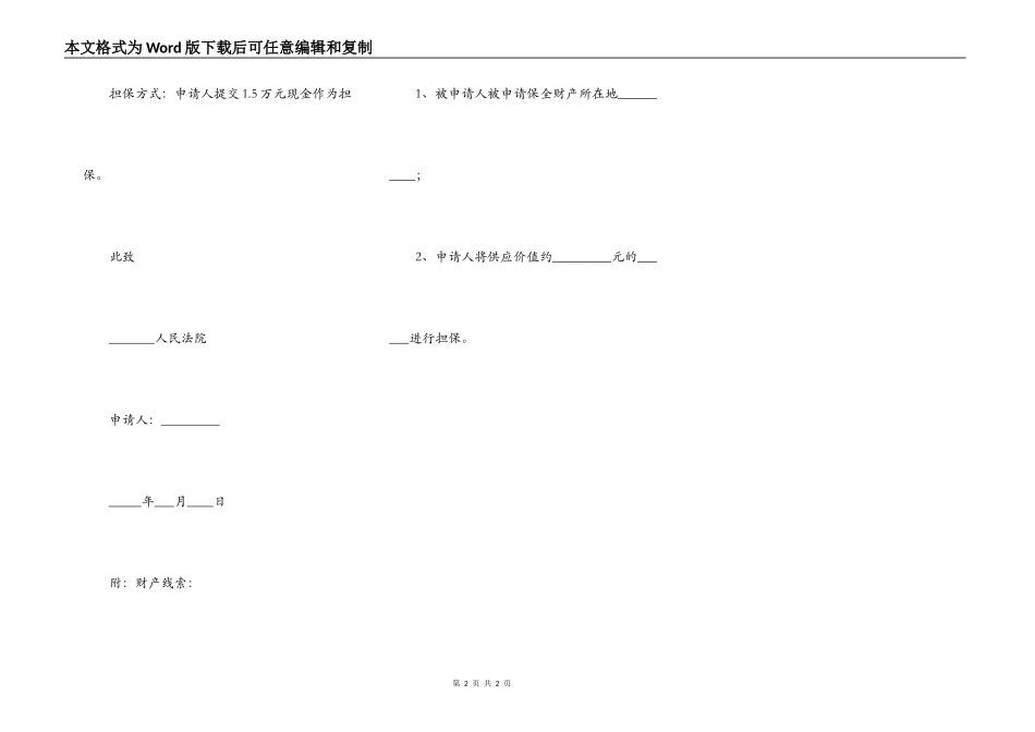 诉中财产保全申请书范本_第2页