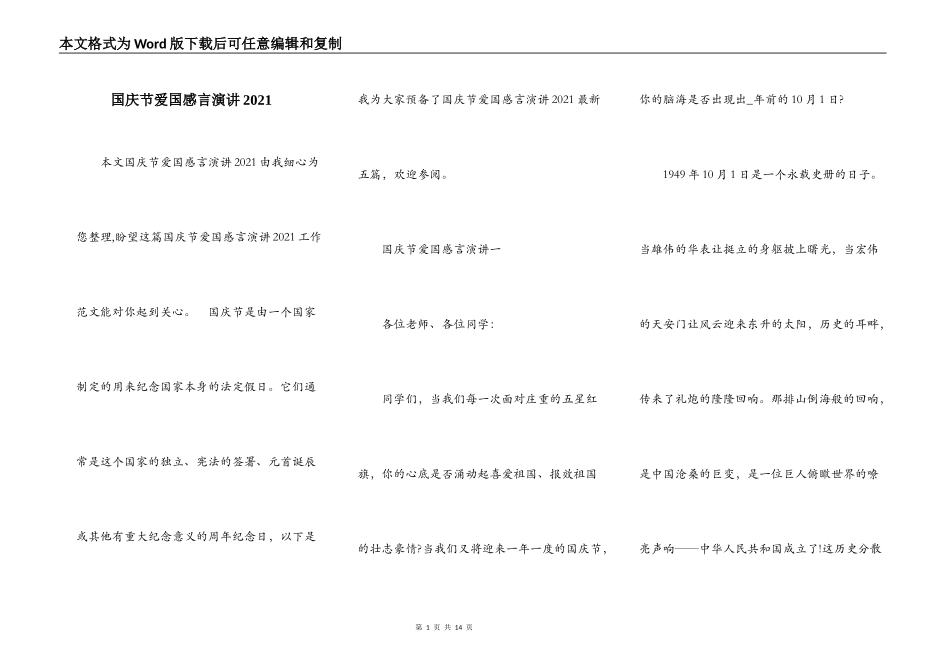 国庆节爱国感言演讲2021_第1页