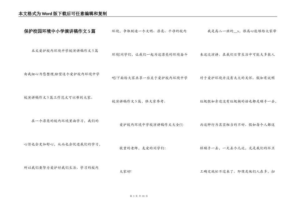 保护校园环境中小学演讲稿作文5篇_第1页