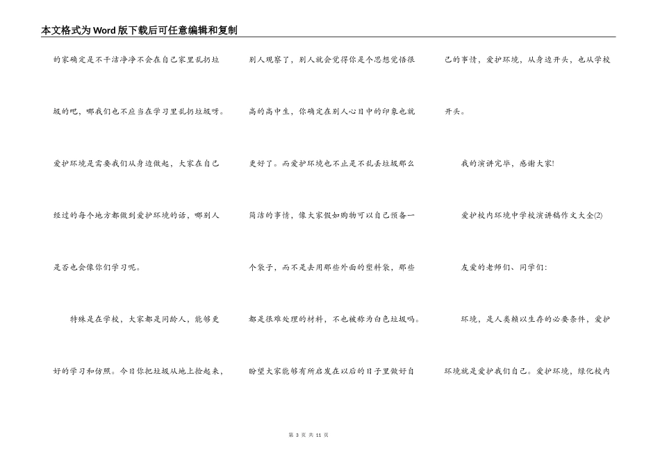 保护校园环境中小学演讲稿作文5篇_第3页
