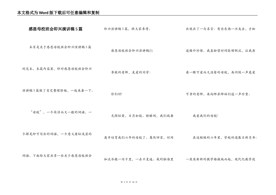 感恩母校班会即兴演讲稿5篇_第1页