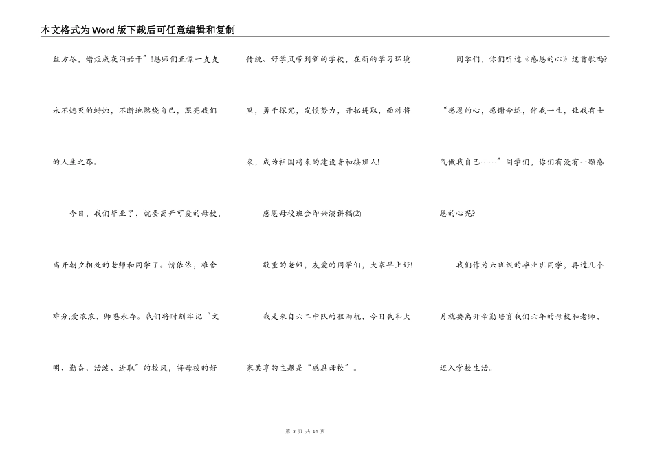 感恩母校班会即兴演讲稿5篇_第3页