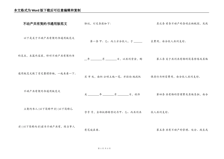 不动产共有契约书通用版范文_第1页