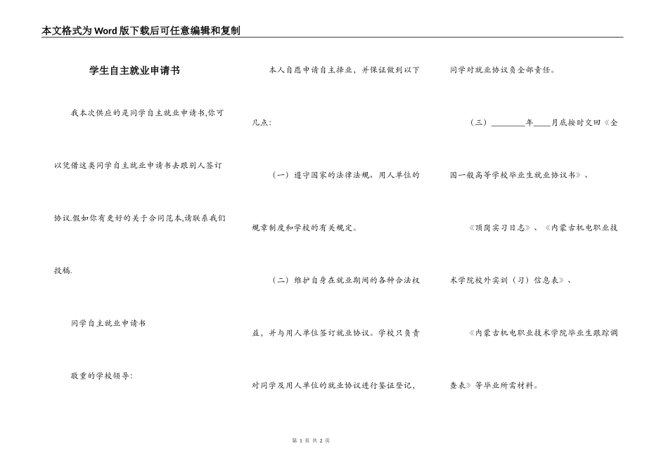 学生自主就业申请书_第1页