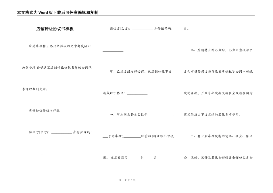 店铺转让协议书样板_第1页