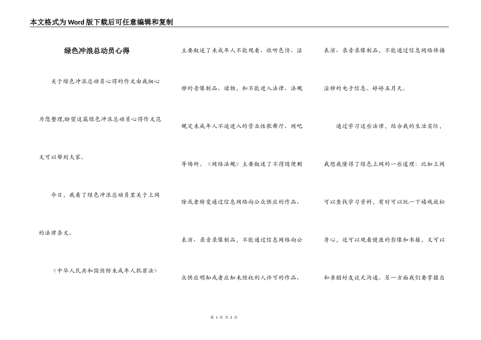 绿色冲浪总动员心得_第1页