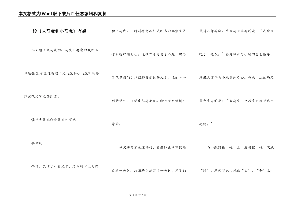 读《大马虎和小马虎》有感_第1页