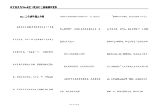 2021工作演讲稿三分钟