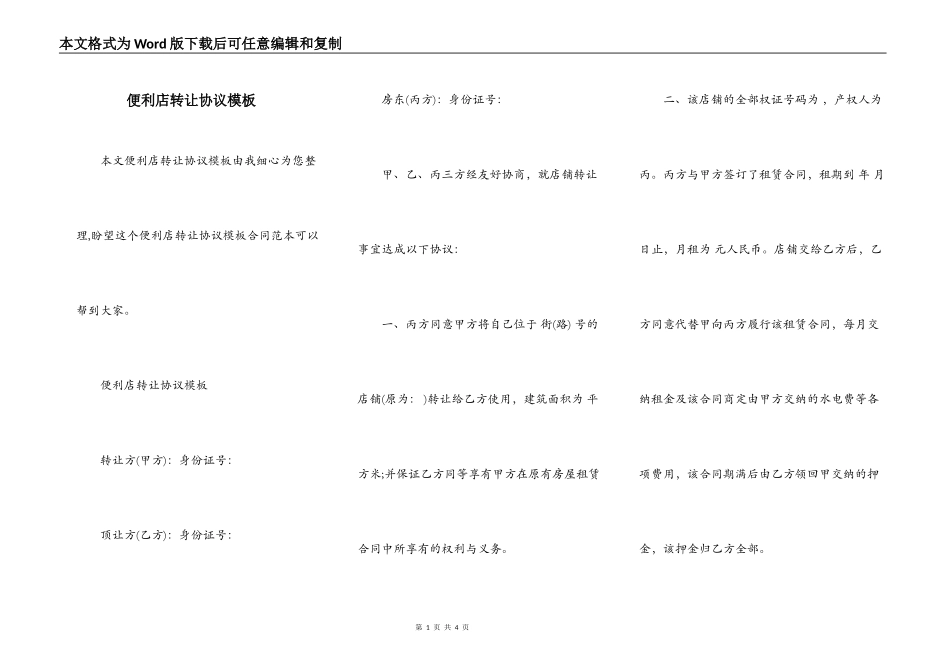 便利店转让协议模板_第1页