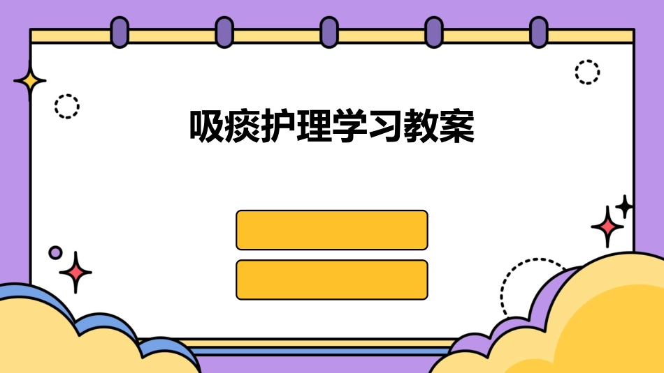 吸痰护理学习教案_第1页