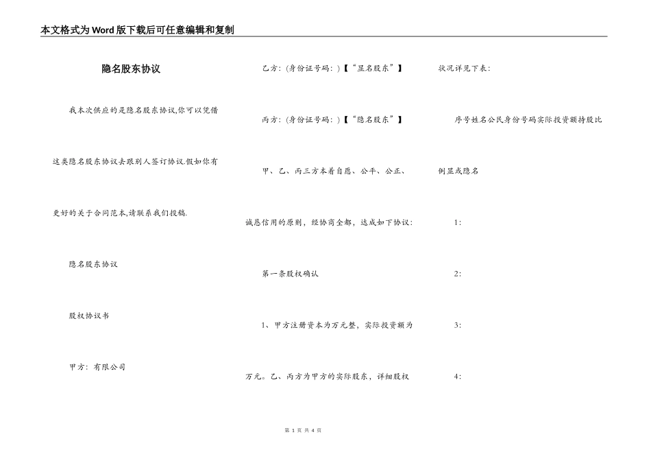 隐名股东协议_第1页