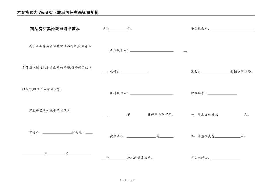 商品房买卖仲裁申请书范本_第1页