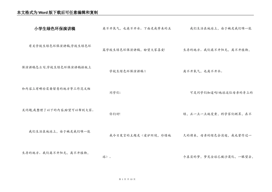 小学生绿色环保演讲稿_第1页
