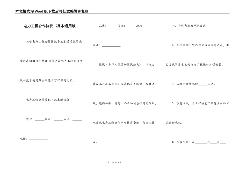 电力工程合作协议书范本通用版_第1页